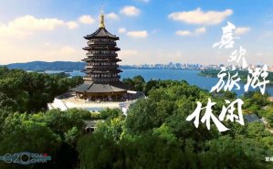 G20峰會(huì)有的不止是段子 宣傳片拍攝也是美如畫(huà)