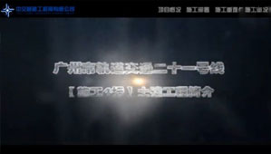 地鐵施工投標動畫